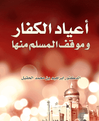 غلاف أعياد الکفار و موقف المسلم منها
