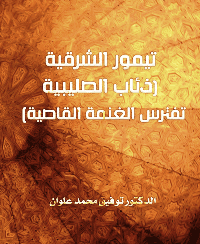 غلاف تيمور الشرقية (ذئاب الصليبية تفترس الغنمة القاصية)