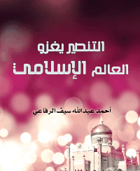 غلاف التنصير يغزو العالم الإسلامي