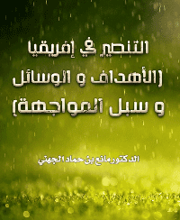 غلاف التنصير في إفريقيا (الأهداف و الوسائل و سبل المواجهة)