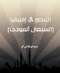 غلاف التنصير في إفريقيا (السنغال أنموذجاً)