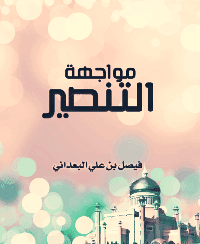 غلاف مواجهة التنصير