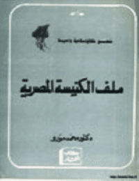 غلاف ملف الكنيسة المصرية