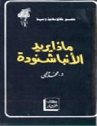 غلاف ماذا يريد الأنبا شنودة