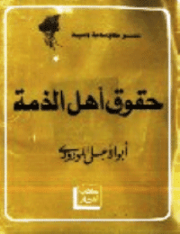غلاف حقوق أهل الذمة