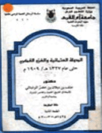 غلاف الدولة العثمانية والغزو الفكري حتى عام 1327هـ/1909م