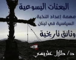 غلاف البعثات اليسوعية مهمة اعداد النخبة السياسية في لبنان .. دراسة وثائقية تاريخية