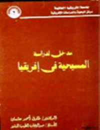 غلاف مدخل لدراسة المسيحية في إفريقيا