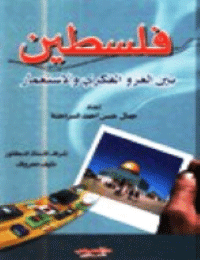 غلاف فلسطين بين الغزو الفكري والاستعمار