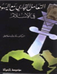 غلاف التعامل التجاري مع اليهود في الإسلام