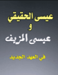 غلاف عيسى الحقيقي وعيسى المزيف في العهد الجديد