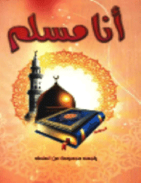 غلاف أنا مسلم