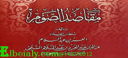 غلاف مقاصد الصوم