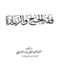 غلاف فقه الحج والزيارة