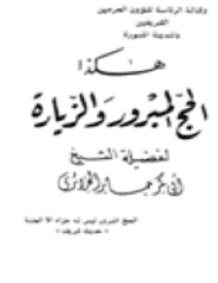 غلاف هكذا الحج المبرور والزيارة