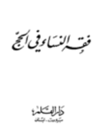 غلاف فقه النساء في الحج