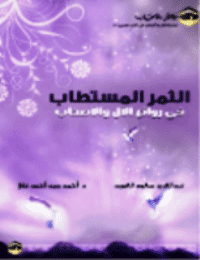 غلاف الثمر المستطاب في روائع الآل والأصحاب