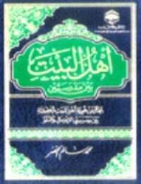 غلاف أهل البيت بين مدرستين