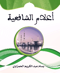 غلاف أعلام الشافعية