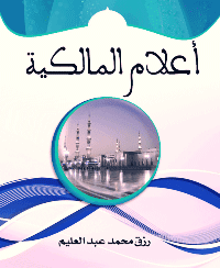 غلاف أعلام المالكية