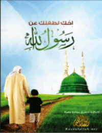 غلاف احْكِ لطفلك عن رسول الله