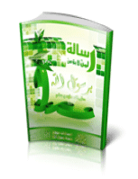 غلاف رسالة لمن لا يؤمن برسول الله صلى الله عليه و سلم
