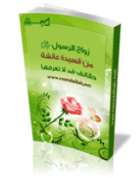 غلاف زواج الرسول صلى الله عليه وسلم من السيدة عائشة رضي الله عنها
