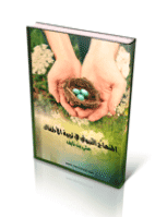 غلاف المنهاج النبوي في تربية الأطفال