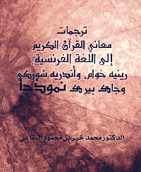 غلاف ترجمات معاني القرآن الكريم إلى اللغة الفرنسية -رينيه خوام، وأندريه شوركي وجاك بيرك- نموذجاً