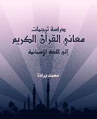 غلاف دراسة ترجمات معاني القرآن الكريم إلى اللغة الإسبانية