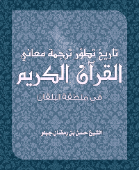 غلاف تاريخ تطور ترجمة معاني القرآن الكريم في منطقة البلقان