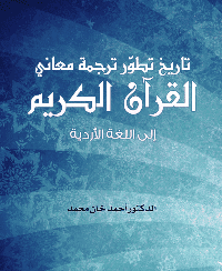 غلاف تاريخ تطور ترجمة معاني القرآن الكريم إلى اللغة الأردية