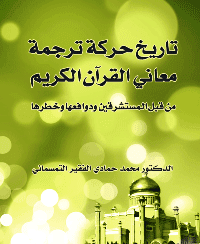 غلاف تاريخ حركة ترجمة معاني القرآن الكريم من قبل المستشرقين ودوافعها وخطرها