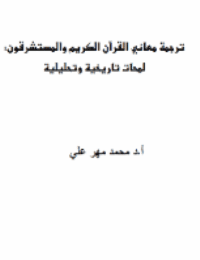 غلاف ترجمة معاني القرآن الكريم والمستشرقون: لمحات تاريخية وتحليلية