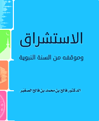غلاف الاستشراق وموقفه من السنة النبوية