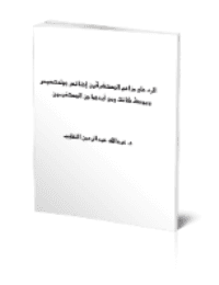 غلاف الرد على مزاعم المستشرقين
