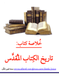 غلاف تاريخ الكتاب المُقدَّس