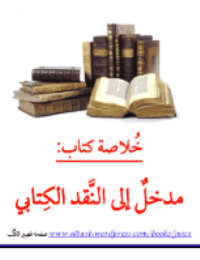 غلاف مدخلٌ إلى النَّقد الكِتابي