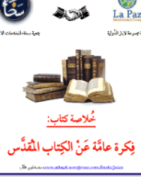 غلاف فكرة عامّة عن الكتاب المُقدَّس