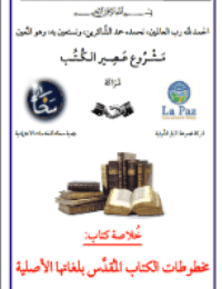 غلاف مخطوطات الكتاب المُقدَّس بلغاتها الأصلية