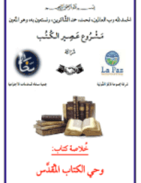 غلاف وحي الكتاب المُقدَّس