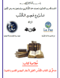 غلاف مدخلٌ إلى الكتاب المُقدَّس – تحليل لأسفار العهدين