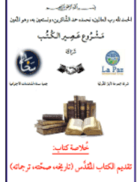 غلاف تقديم الكتاب المُقدَّس تاريخه – صحته- ترجماته