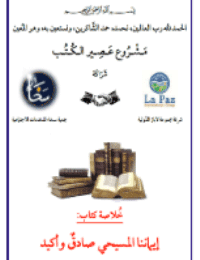 غلاف إيماننا المسيحي صادق وأكيد