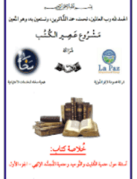 غلاف أسئلة حول حتمية التَّثليث والتَّوحيد وحتمية التَّجسُّد الإلهي