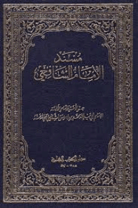 غلاف مسند الشافعي