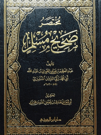 غلاف مختصر صحيح مسلم
