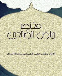 غلاف مختصر رياض الصالحين : اختصار وتعليق فالح الشلبي