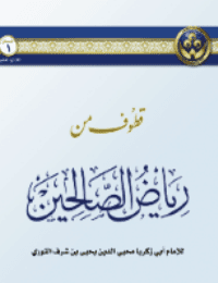 غلاف قطوف من رياض الصالحين