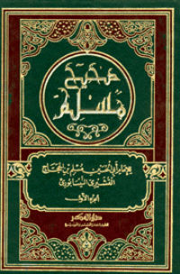 غلاف صحيح مسلم